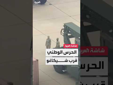 لقطات من انتشار قوات من الحرس الوطني في مركز قرب ولاية شيكاغو