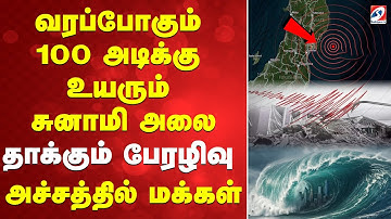 🔴LIVE: | Japan | வரப்போகும் 100 அடிக்கு உயரும் சுனாமி அலை.. தாக்கும் பேரழிவு - அச்சத்தில் மக்கள்