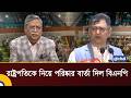 রাষ্ট্রপতিকে নিয়ে পরিষ্কার বার্তা দিল বিএনপি | President of Bangladesh | BNP | Global TV News