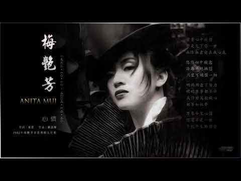 心債 - 梅艷芳