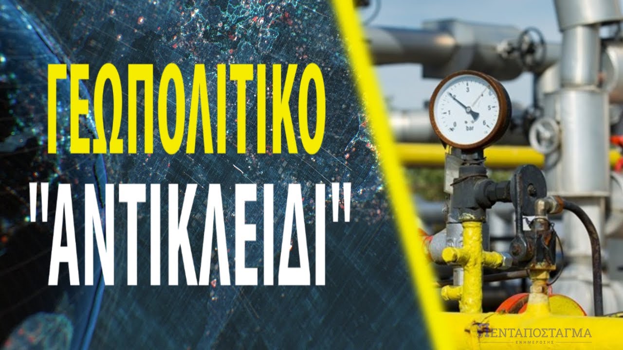 Κρίση με το φυσικό αέριο σε Μόσχα-Βρυξέλλες: ”Φοβάται ο Γιάννης το θεριό και το θεριό τον Γιάννη”