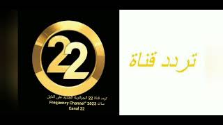 تردد قناة 22 الجزائرية الجديد على النايل سات 2023 “Frequency Channel Canal 22