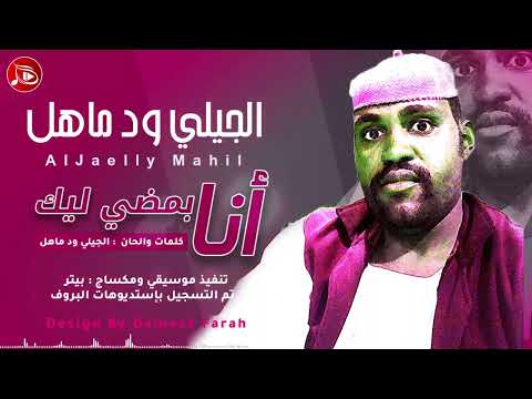 جديد الفنان الجيلي ودماهل انا بمضي ليك اغاني سودانية 2022