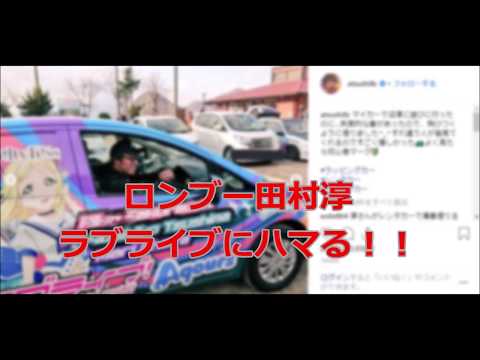 【ニュース】ロンブー淳・ラブライブにドはまり