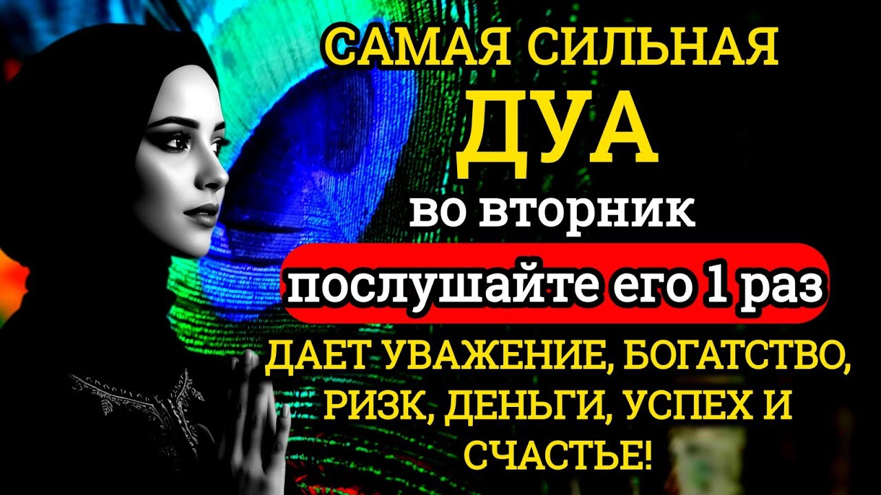👉♥️💫САМАЯ СИЛЬНАЯ Дуа во вторник Все желания сбываются! #дуа