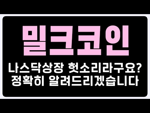 밀크코인 전망 나스닥상장 헛소리라구요 정확히 알려드리겠습니다 