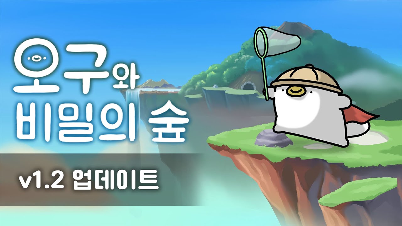 [오구와 비밀의 숲] v1.2 - 액션 업데이트 - YouTube
