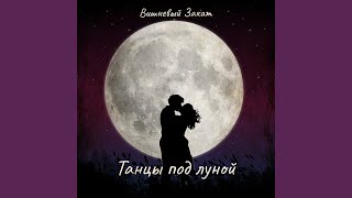 Video thumbnail of "Вишневый Закат - Танцы под луной"