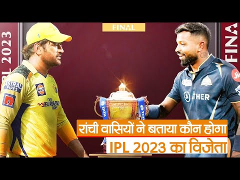 रांची वासियों ने बताया कौन होगा IPL 2023 का विजेता