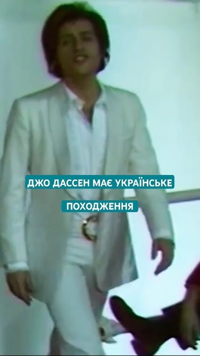 ДЖО ДАССЕН МАЄ УКРАЇНСЬКЕ ПОХОДЖЕННЯ!! #українціусвіті #джодассен #ua ...