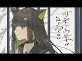 可愛いあの子が気にゐらない / なるみや 歌ってみた【covered by ライファ】