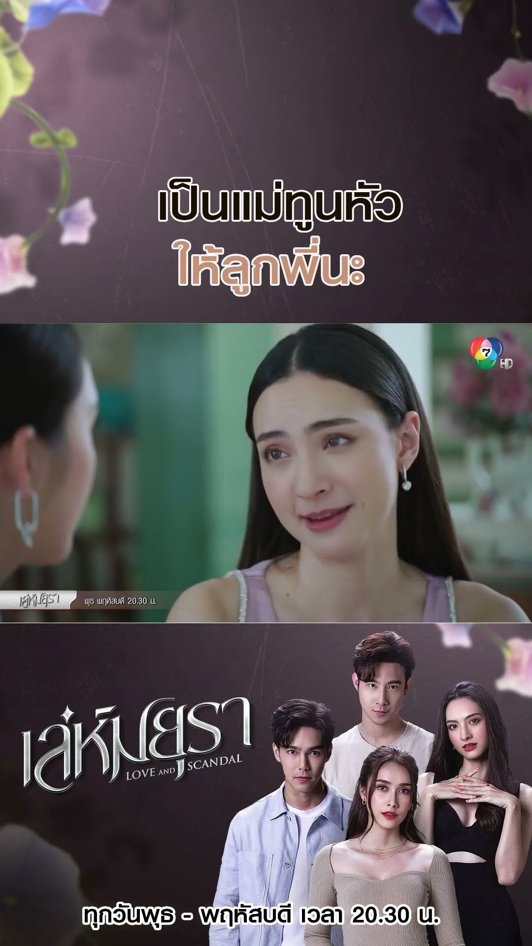 เป็นแม่ทูนหัวให้ลูกพี่นะ #เล่ห์มยุรา #บูมกิตตน์ก้อง #ฮาน่าลีวิส #เมฆจุติ #แอนน่ากลึคส์ #Ch7HD