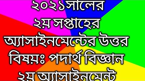 SSC-2021(Physics) 2nd Assignment Answer // পদার্থ বিজ্ঞান ২য় সপ্তাহের ২য় অ্যাসাইনমেন্টের উত্তর।