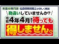 【令和4年4月まで待っても得なし!】在職老齢年金47万円の壁