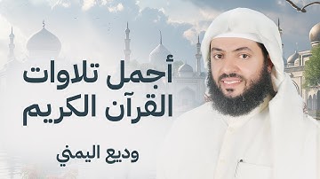 من أجمل التلاوات الشيخ وديع اليمني (سورة مريم ، يس ، الرحمن ، الواقعة ، الملك)