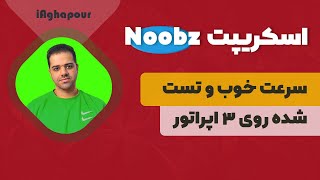 آموزش نصب اسکریپت Noobz Vpn (سرعت خوب و تست شده روی 3 اپراتور)