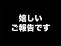 みなさんへ「嬉しいご報告」があります