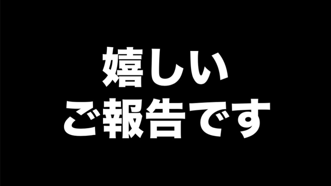 みなさんへ「嬉しいご報告」があります