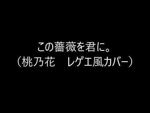 この薔薇を君に。（桃乃花　レゲエ風カバー）