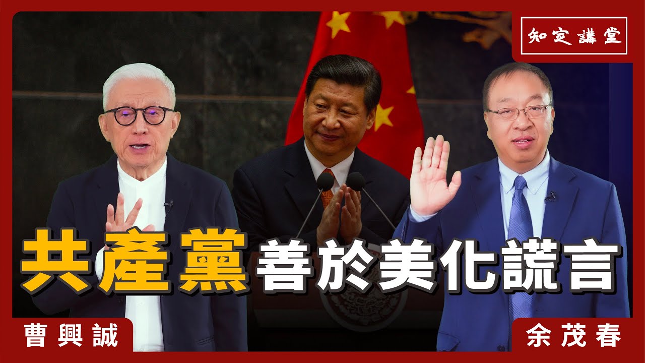 「共產黨」善於美化謊言【知定講堂 啟蒙論壇 余茂春】EP110
