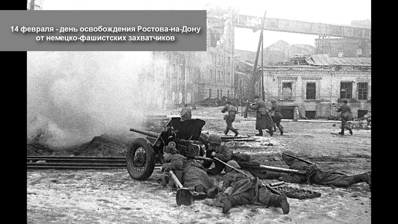 День освобождения ростова на дону от немецко фашистских захватчиков День освобождения ростова на дону от немецко фашистских захватчиков