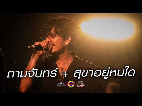 ถามจันทร์ + สุขาอยู่หนใด - LHAM Somphol [Live] @ Rinma Summer