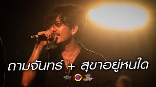 ถามจันทร์ + สุขาอยู่หนใด - LHAM Somphol [Live] @ Rinma Summer chords