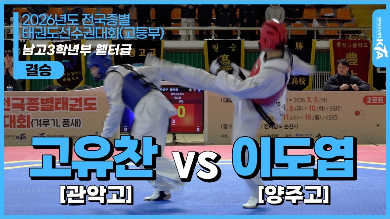 고유찬(관악고) vs 이도엽(양주고)  | 남고3학년부 웰터급 결승 | 2026전국종별태권도선수권대회(고등부)