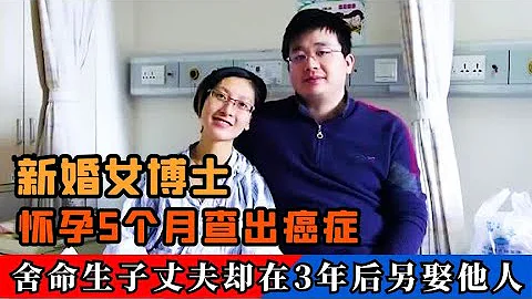 女博士懷孕5個月患癌，她捨命生子，丈夫卻在3年後另娶他人！ - 天天要聞