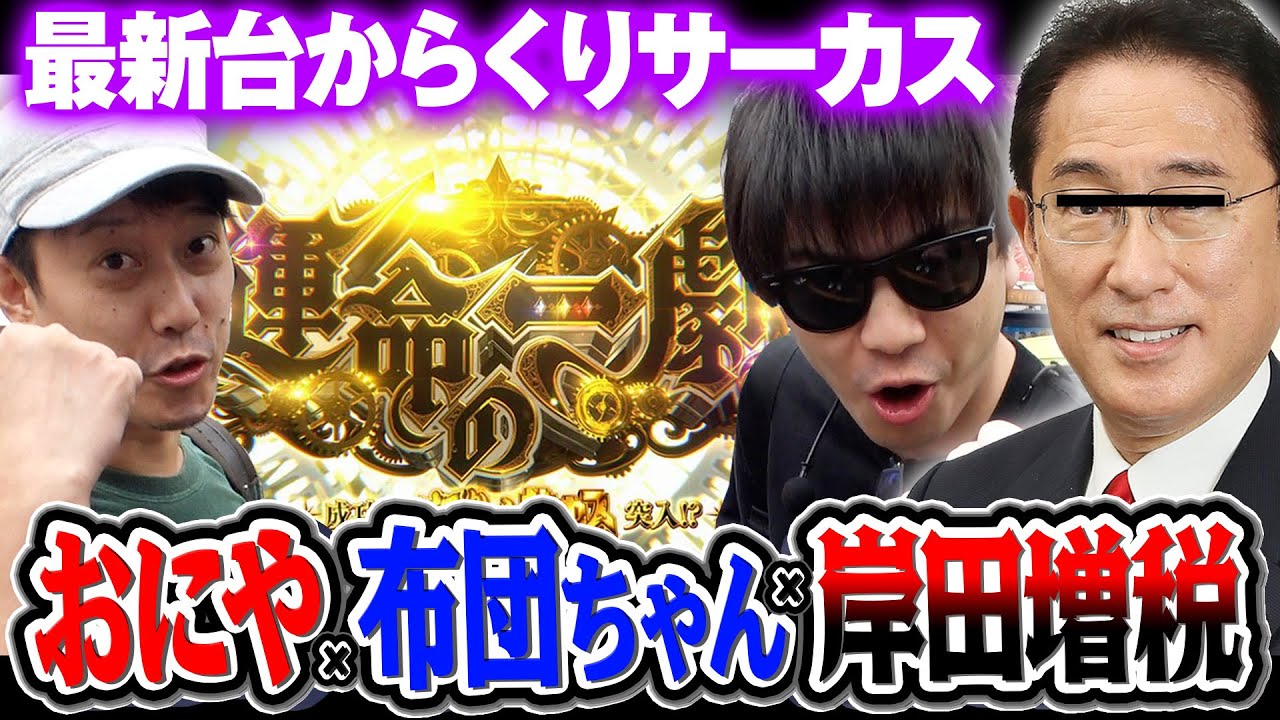 おにや×布団ちゃん×岸田増税トリプル実戦！パチンコ・パチスロ【パチスロからくりサーカス】