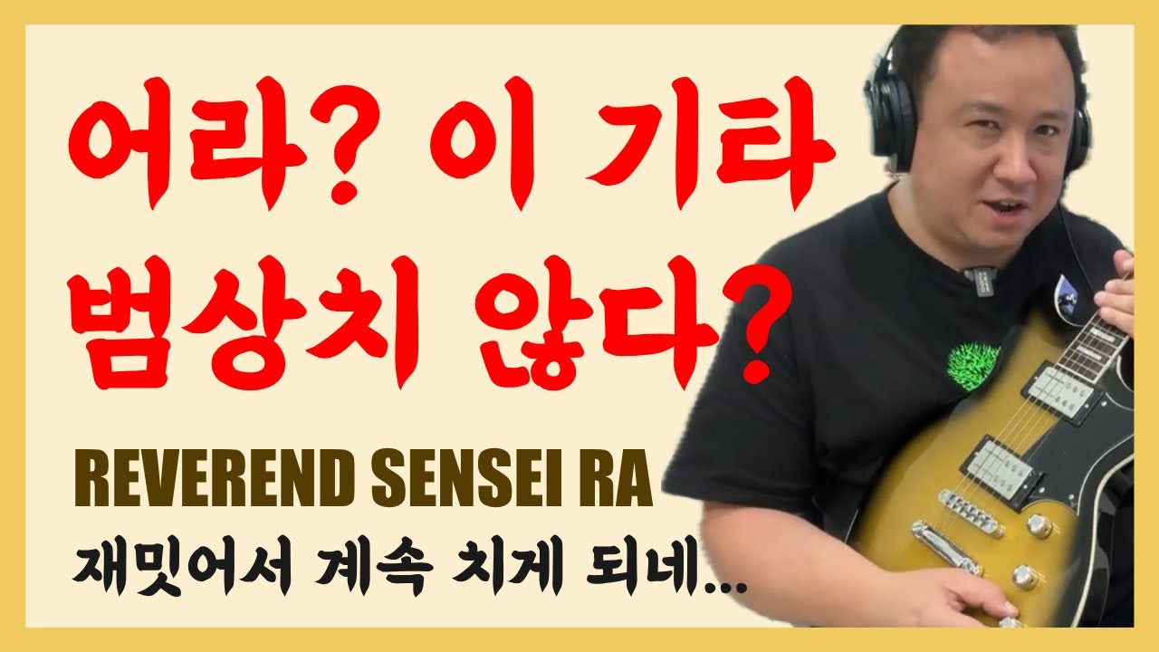 일렉 기타 연주 할 맛 나게 만드는 기타? 칠수록 맛깔나서 계속 쳐버린 Reverend Sensei RA Gold Burst 모델 기타리뷰
