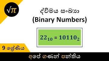Grade 9 - Binary Numbers | 9 ශ්‍රේණිය - ද්විමය සංඛ්‍යා