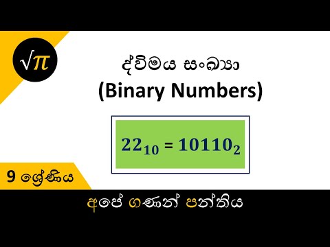 Grade 9 - Binary Numbers | 9 ශ්‍රේණිය - ද්විමය සංඛ්‍යා