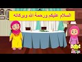 قصة تحية الإسلام للاطفال- تعليم الاطفال إلقاء ورد السلام