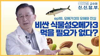 비싼 식물성 오메가3 굳이 먹을 필요 없다? l 오메가3의 오해와 진실 l #신신당부 18화