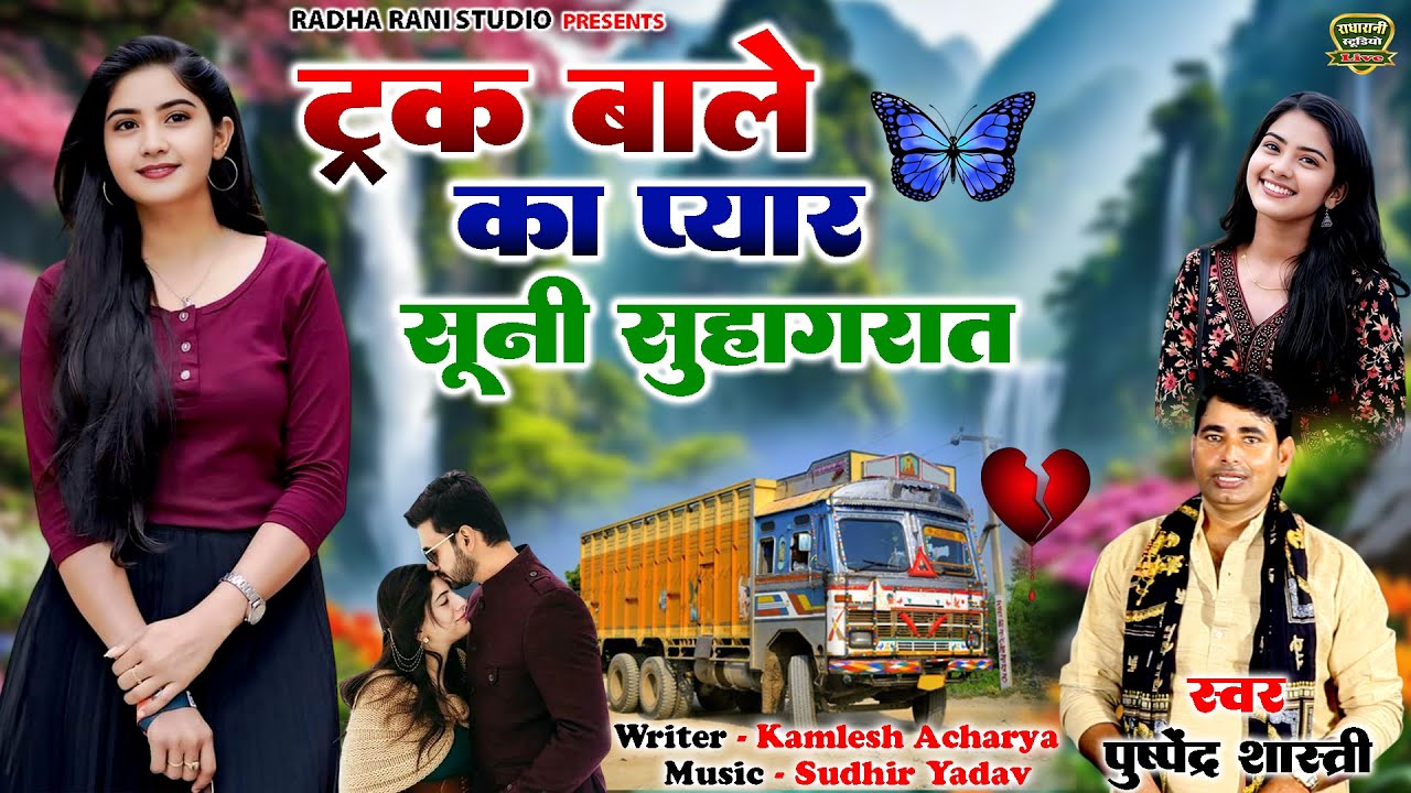 ( सच्ची घटना ) ट्रक बाले का प्यार ( सूनी सुहागरात ) स्वर पुष्पेंद्र शास्त्री