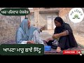      apna maaru shaave sittu  punjabi short movies 2023 gharparivarmansa