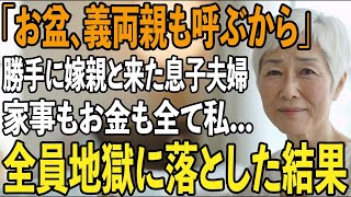 「お盆は嫁の両親も行くからよろしく」お盆帰省で義両親を連れて泊まり来る息子夫婦。部屋を占領され、家事とお金は全て私→1日で全員を家から追い出した衝撃の方法とは【シニアライフ】【60代以上の方へ】