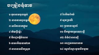 ចម្រៀង ទុំទាវ | Tum Teav Full song