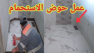 كيفية عمل حوض الاستحمام بالسيراميك modern shower design