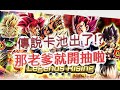 「七龍珠激戰傳說」竟然出傳說卡池？那我們就來抽爆他！文老爹 dragon ball legends ドラゴンボール