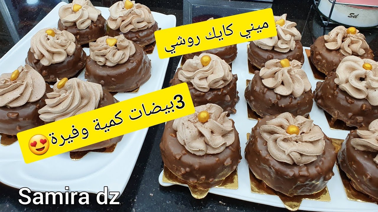 ميني كيك روشي دانيت لي أبهر ضيوفي وطلبوا الوصفة من اول لقمة حطوها في فمهم