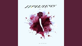 Прилечу