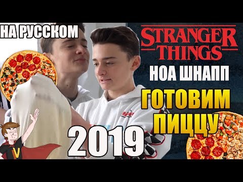 ОЧЕНЬ СТРАННЫЕ ДЕЛА (2019) ► НОА ШНАПП "ГОТОВИМ ПИЦЦУ"(НА РУССКОМ)