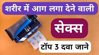 शरीर में आग लगा देने वाली सेक्स की सबसे टॉप दवा | Top 3 Men Medicine For Old Age Sexual Problems