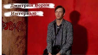 [ПЕРЕКРЕСТОК] Интервью Дмитрия Ворона