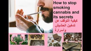 كيفيه التوقف عن تدخين الحشيش واسراره- HOW TO STOP SMOKING CANNABIS AND ITS SECETS