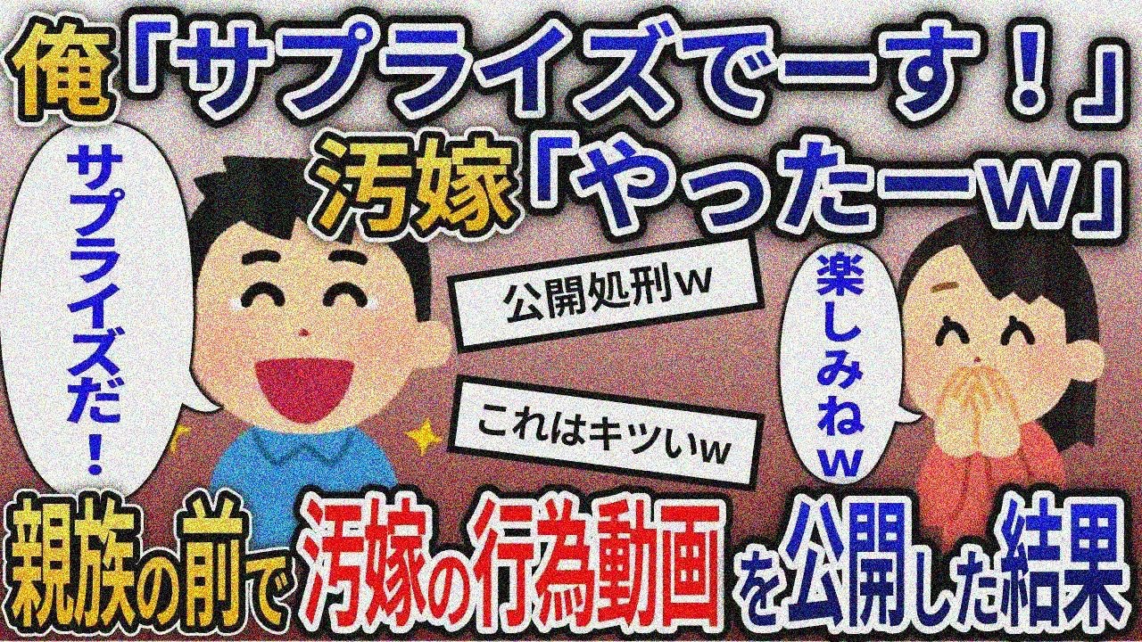 【2ch修羅場】自宅で間男と不倫行為をする汚嫁→親族の前で不倫動画を大公開した結果ｗ