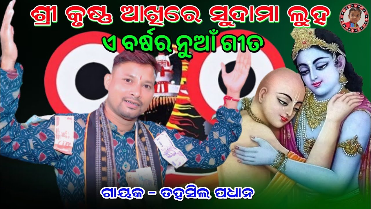 Srikrushna Akhire Sudama Luha | New Jatra Song | Tahasil Padhan Kirtan | Kirtandhara Telipali 