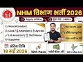 NHM RECRUITMENT 2026 | National health mission vacancy 2026, new vacancy 2026 | NHM Vacancy 2026